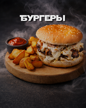 Бургеры