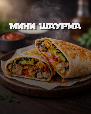 Мини шаурма